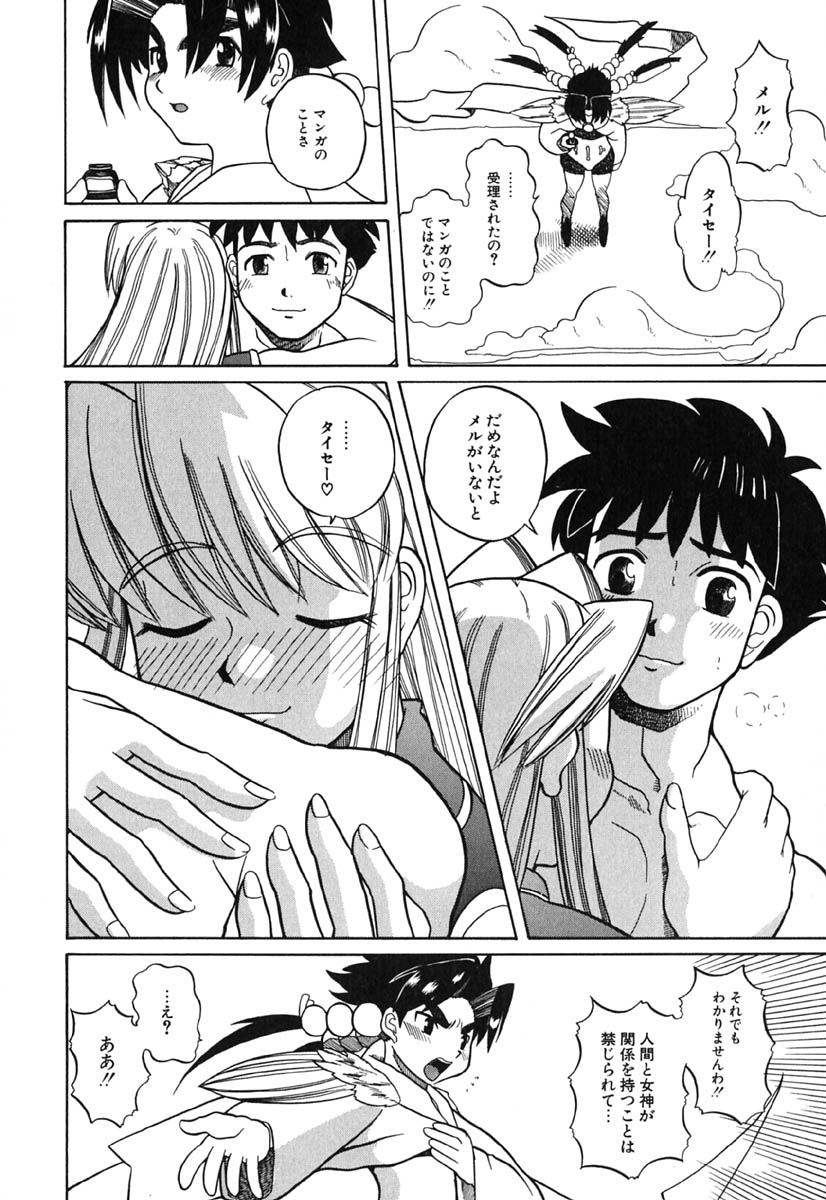 [峠比呂] Hマンガの女神様