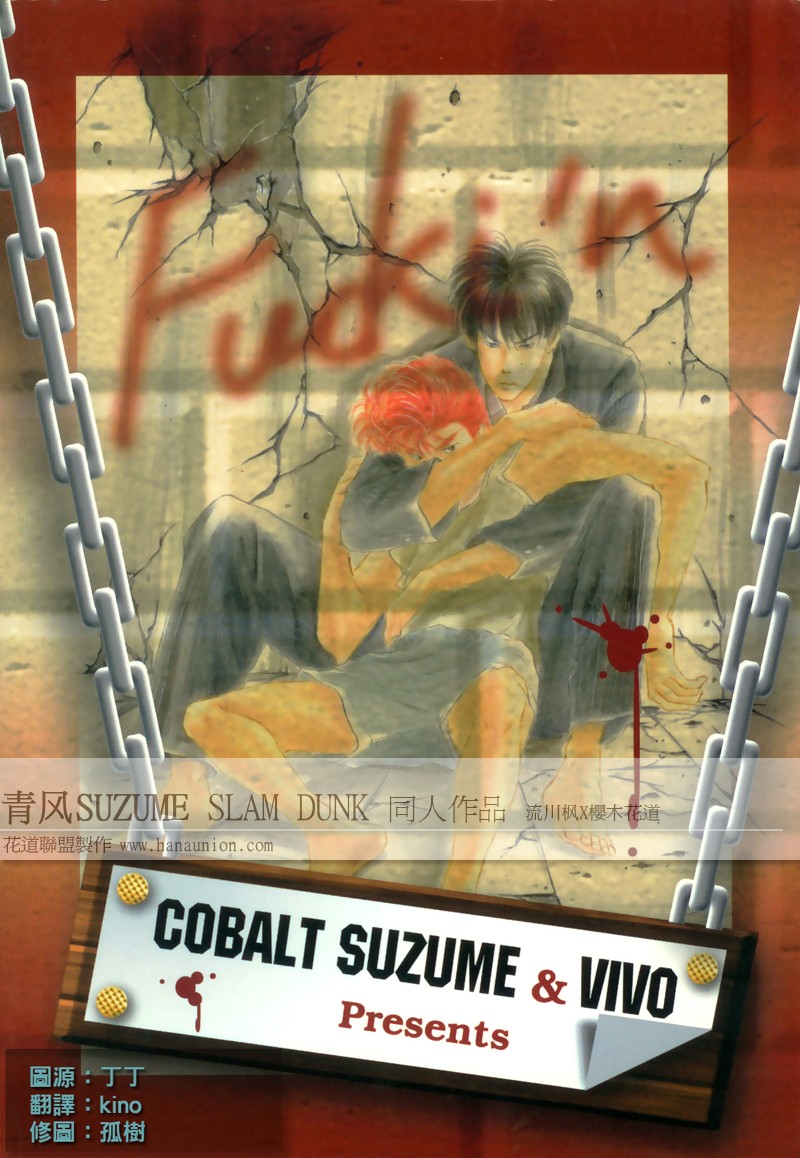 殘しな抱擁[中国語]（SLAMDUNK）