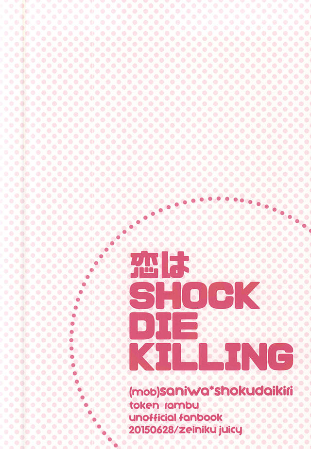 (閃華の刻斬) [ぜいにくジューシィ (八目)] 恋はSHOCK・DIE・KILLING (刀剣乱舞)