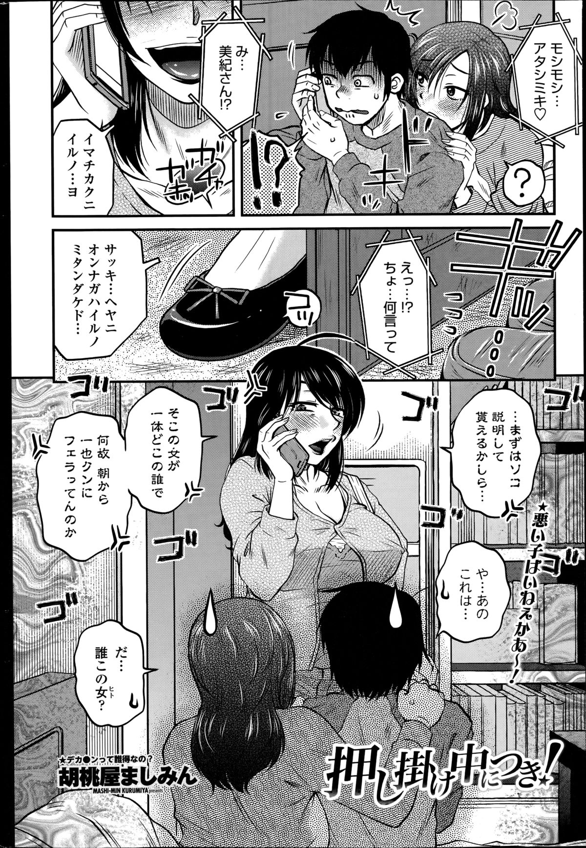 [胡桃屋ましみん] 密会中につき！