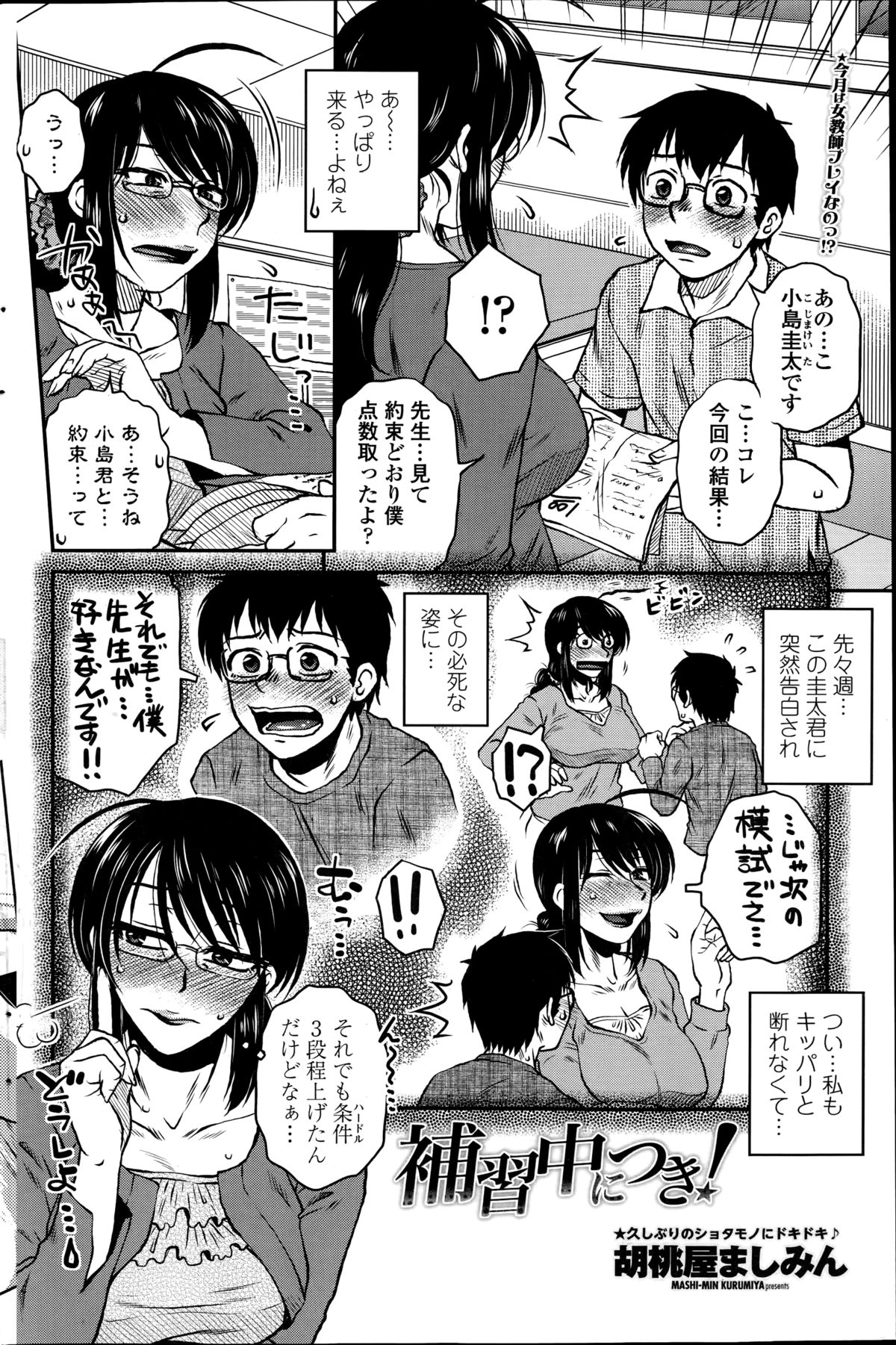 [胡桃屋ましみん] 密会中につき！