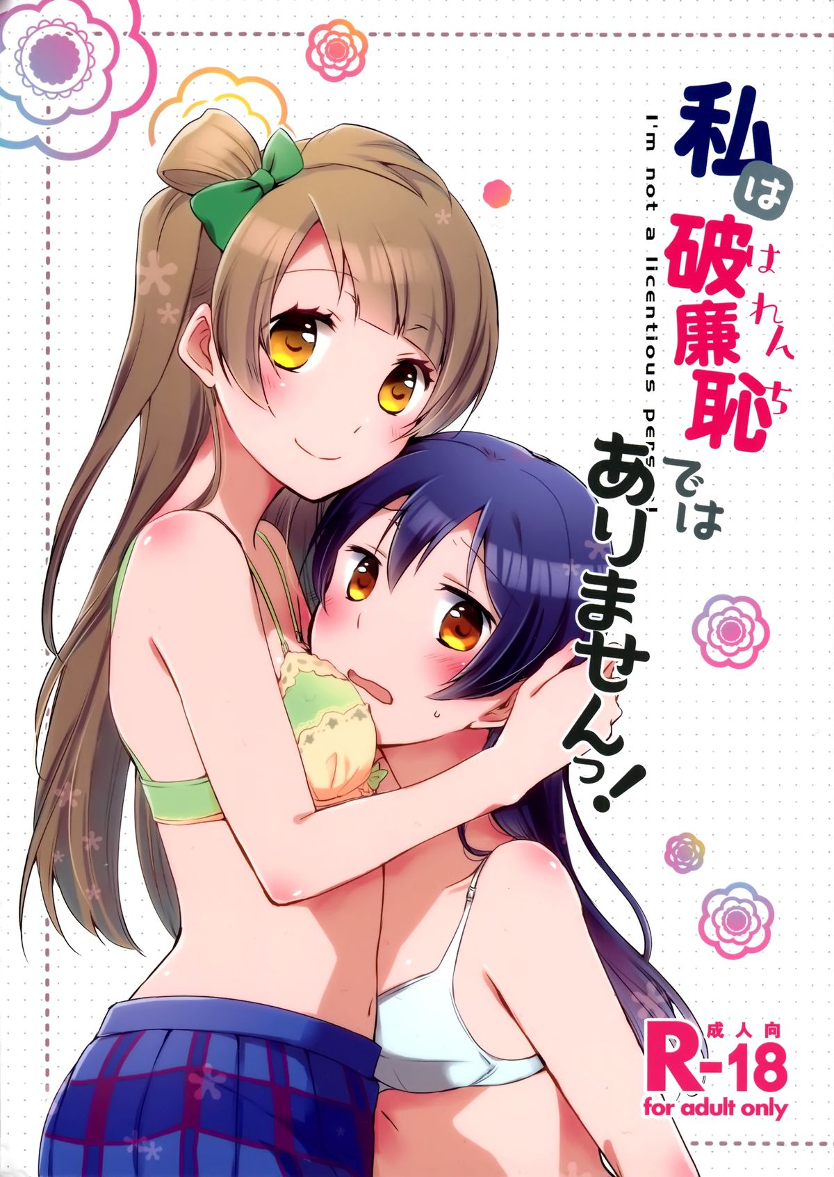 (僕らのラブライブ! 7) [にらたま (せきはら、広人)] 私は破廉恥ではありませんっ! (ラブライブ!) [中国翻訳]