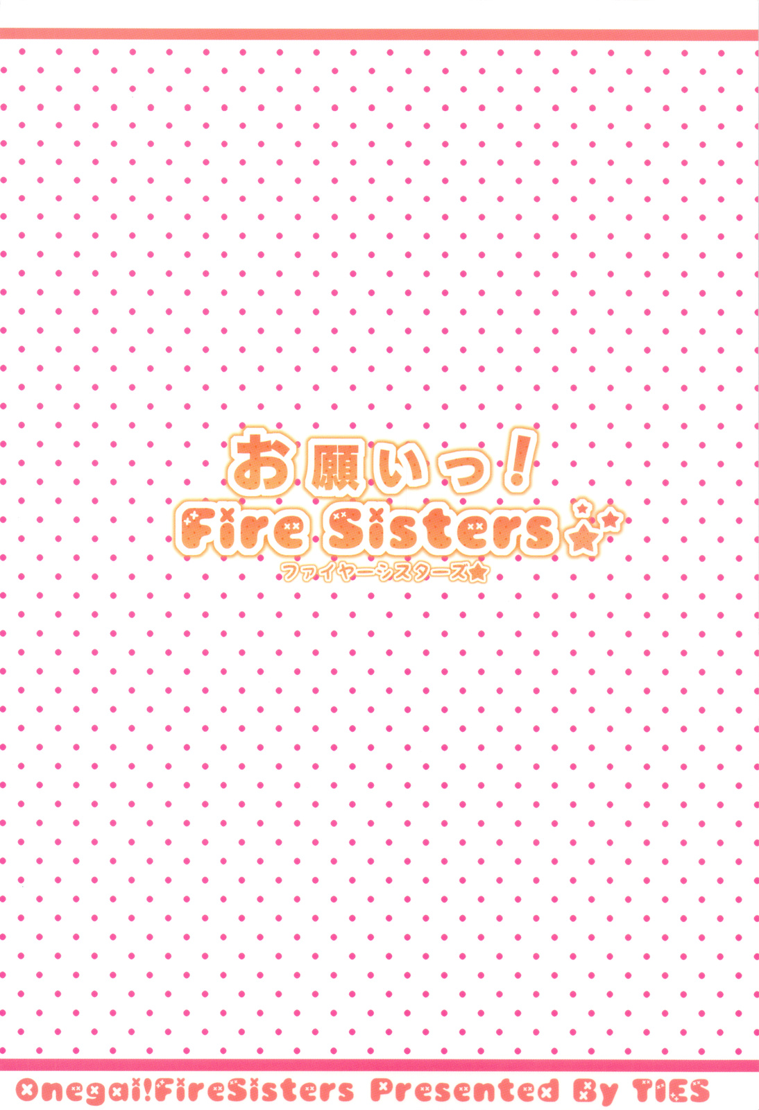 (サンクリ46) [TIES (タケイオーキ)] お願いっ! FireSisters★ (化物語) [中国翻訳]