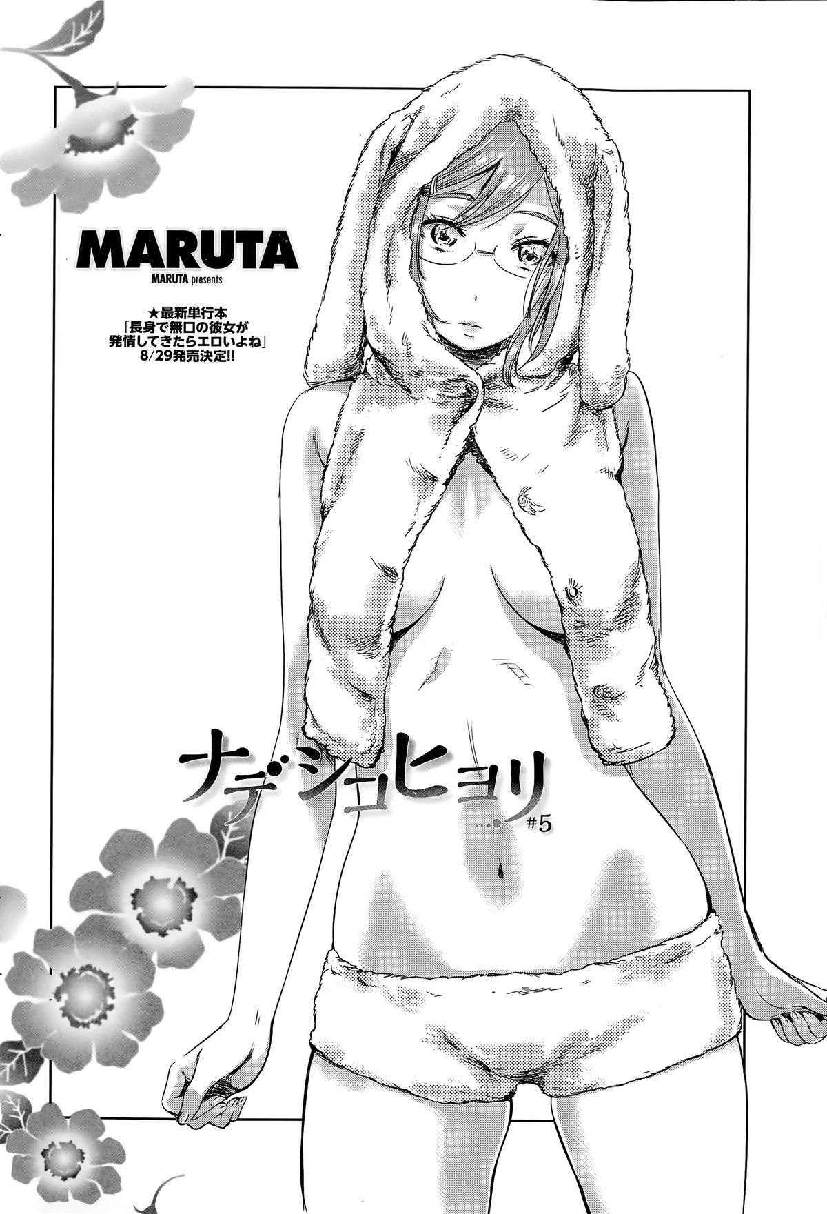 [MARUTA] ナデシコヒヨリ #5 (COMIC ペンギンクラブ 2015年9月号) [英訳]