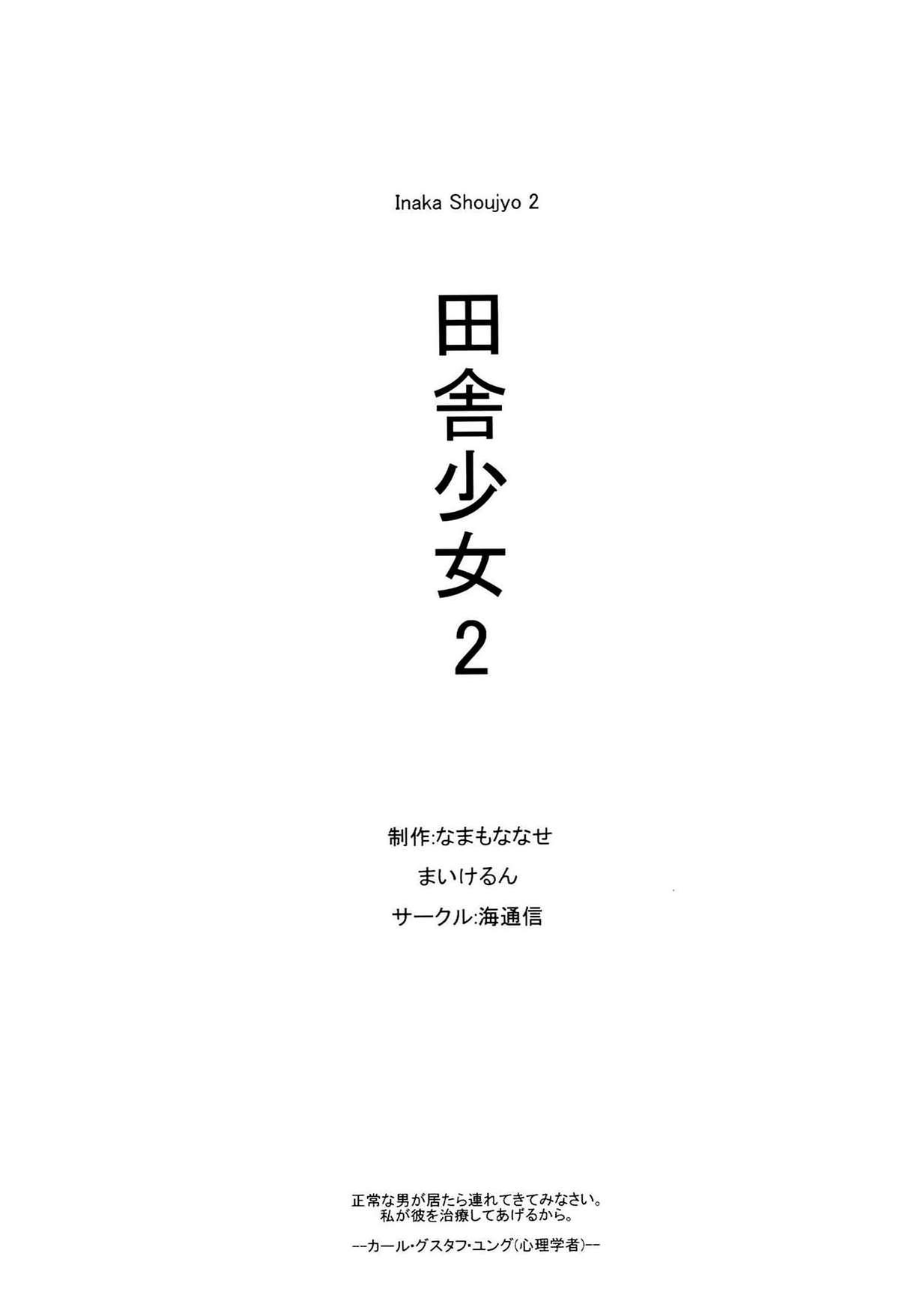 (C86) [海通信 (なまもななせ)] 田舎少女2 [中国翻訳]