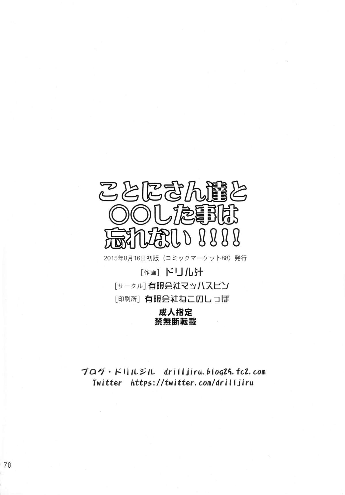 (C88) [有限会社マッハスピン (ドリル汁)] ことにさん達と○○した事は忘れない!!!!