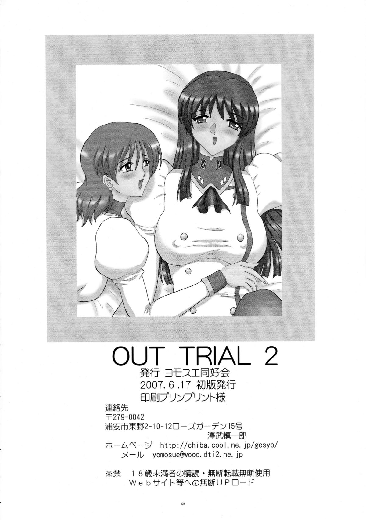 (サンクリ36) [ヨモスエ同好会 (げしょ一郎)]	OUT TRIAL 2 (AIKa)