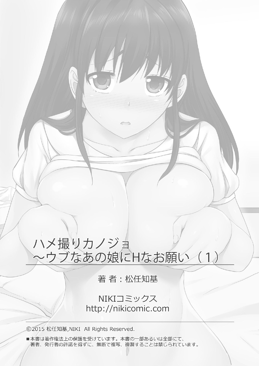 [松任知基]ハメ撮りカノジョ～ウブなあの娘にHなお願い（1） [DL版]