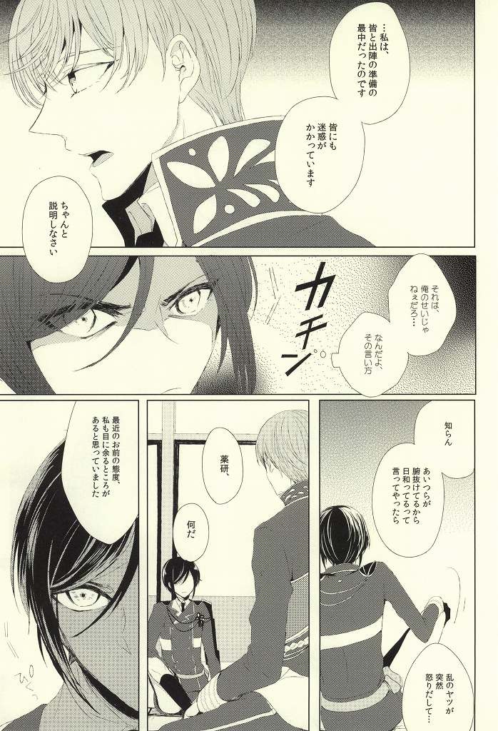 (はっぴぃあわーたいむ) [kicca (小飴)] 魔物の食卓 (刀剣乱舞)