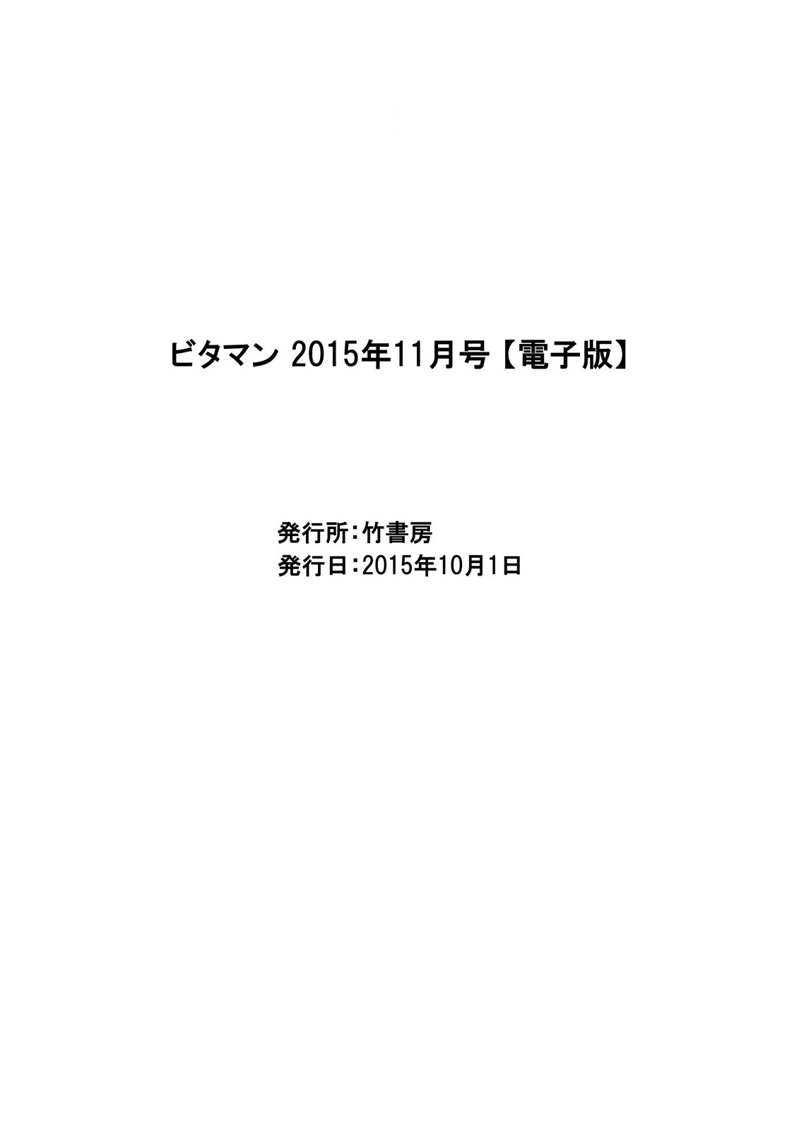 月刊 ビタマン 2015年11月号 [DL版]