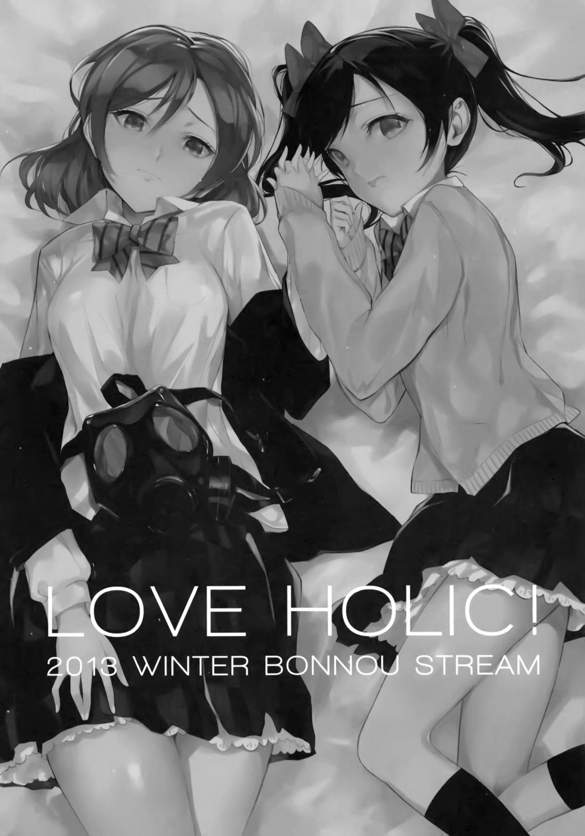 (C85) [煩悩ストリーム (shri)] LOVE HOLIC! (ラブライブ!) [中国翻訳]