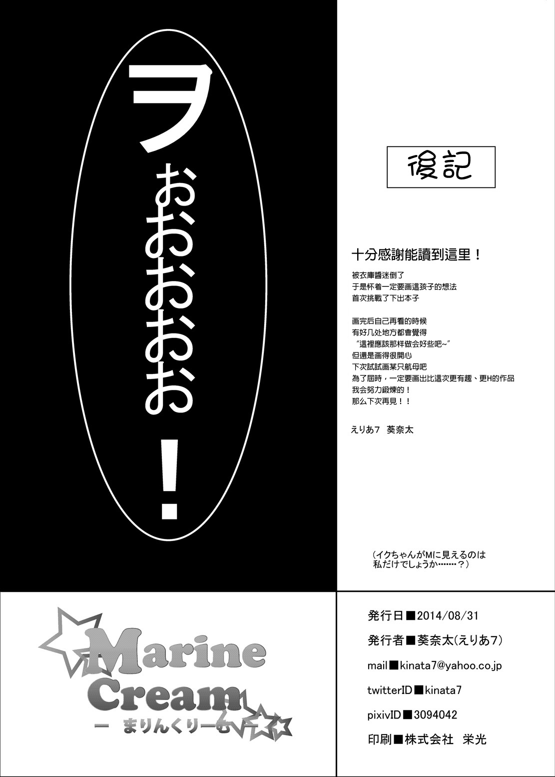 [えりあ7 (葵奈太)] Marine Cream (艦隊これくしょん -艦これ-) [DL版] [中国翻訳]