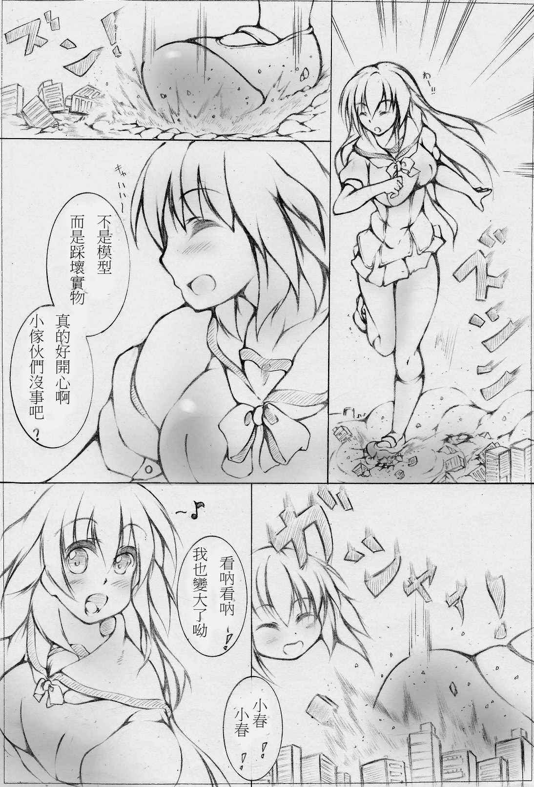 toka giantess (落書き漫画)