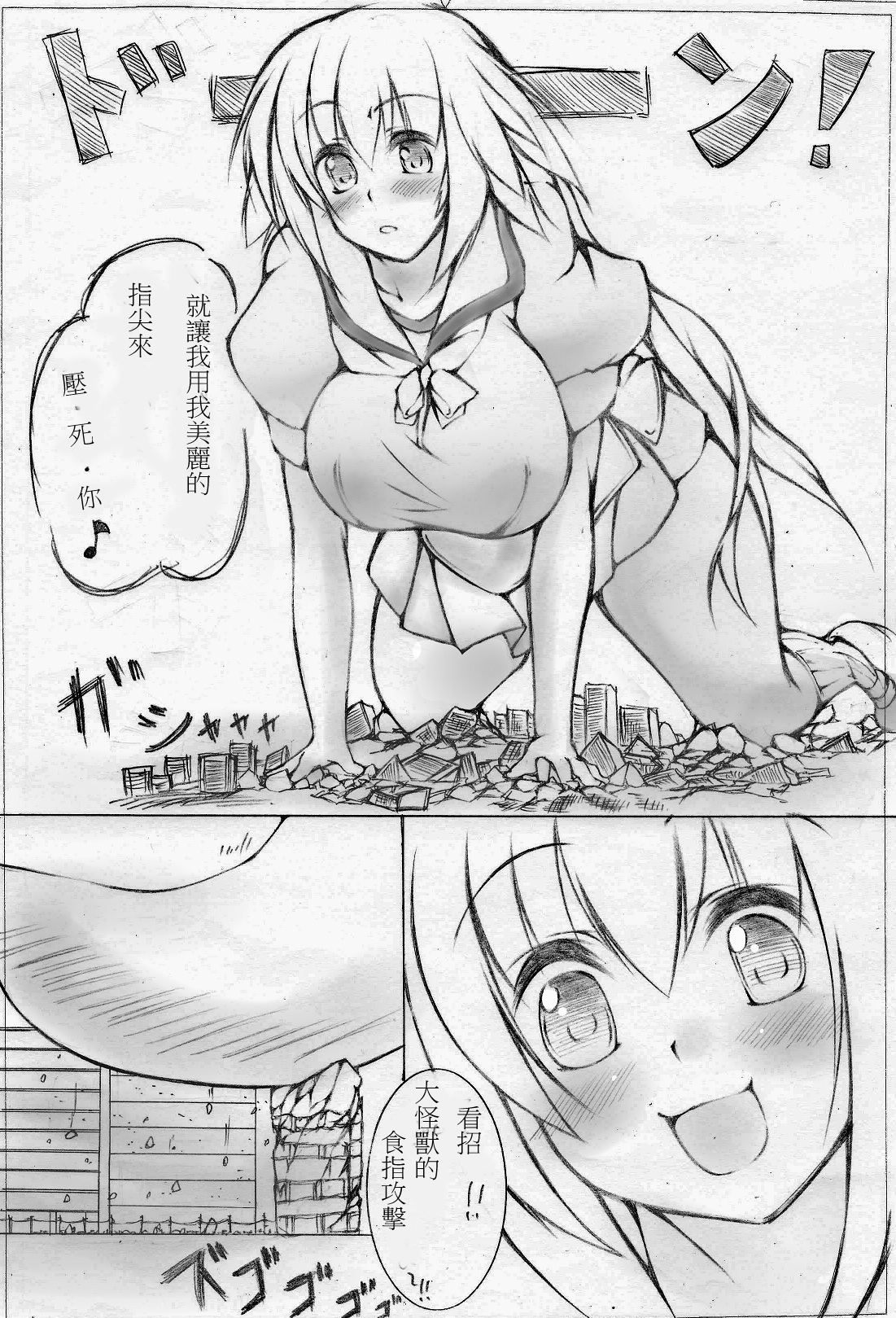 toka giantess (落書き漫画)