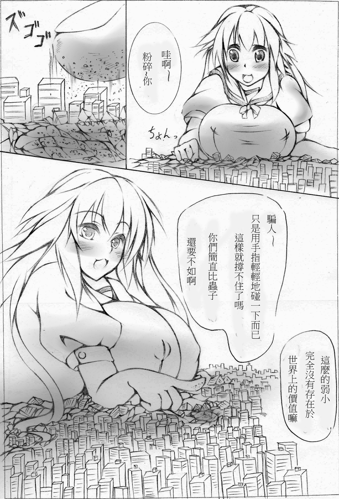 toka giantess (落書き漫画)