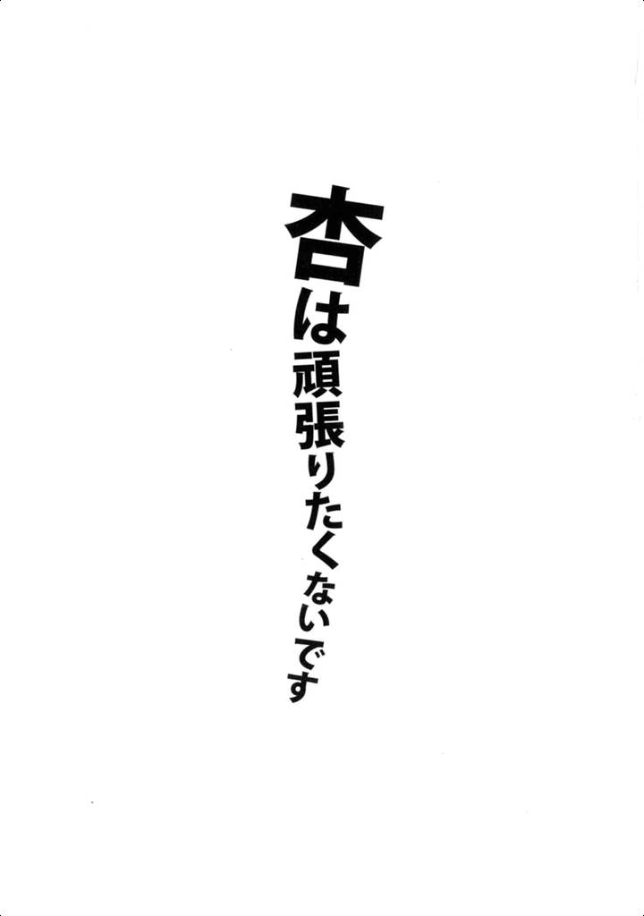 [ニリツハイハン (ニリツ)] 杏は頑張りたくないです (アイドルマスター シンデレラガールズ) [2015年8月29日]