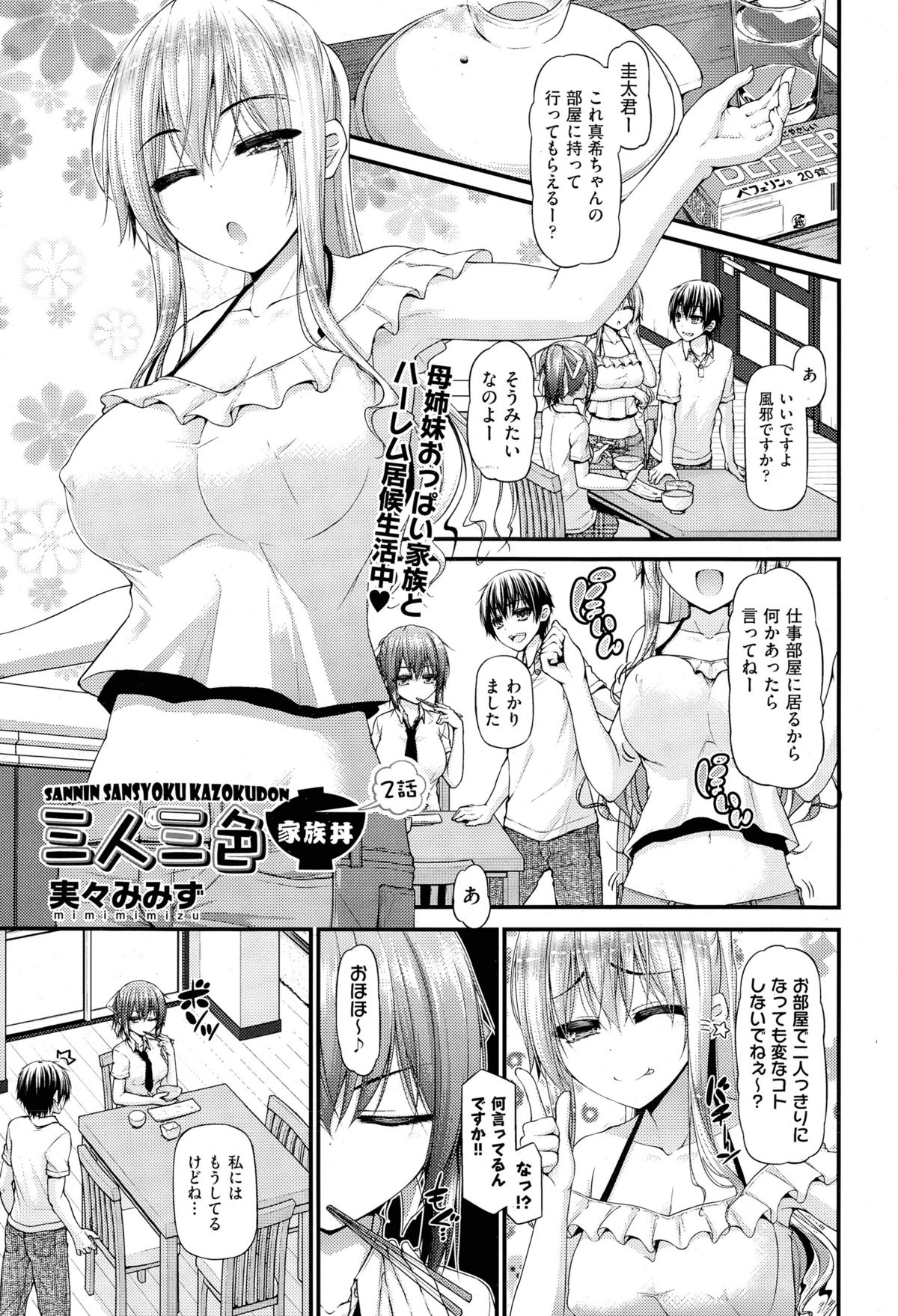 [実々みみず] 三人三色家族丼 第1-3話