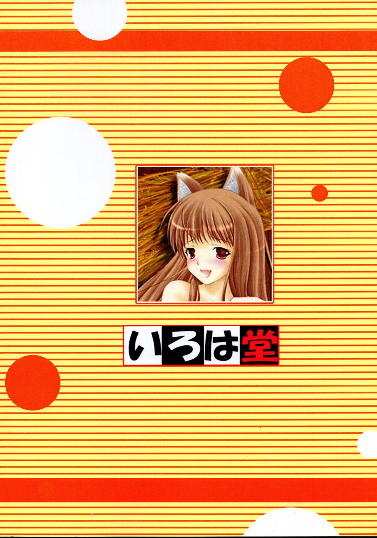 (サンクリ40) [いろは堂 (椎口いるは)] 狼と愛の鎖 (狼と香辛料)