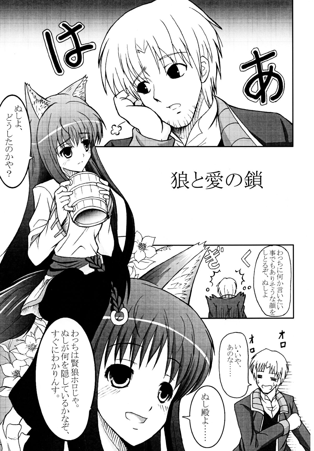 (サンクリ40) [いろは堂 (椎口いるは)] 狼と愛の鎖 (狼と香辛料)