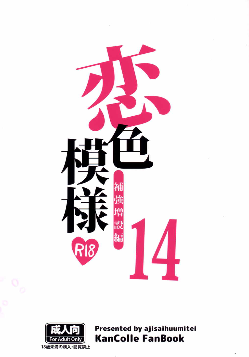 (サンクリ2015 Autumn) [紫陽花風味亭 (舞猫ルル)] 恋色模様14 (艦隊これくしょん -艦これ-)