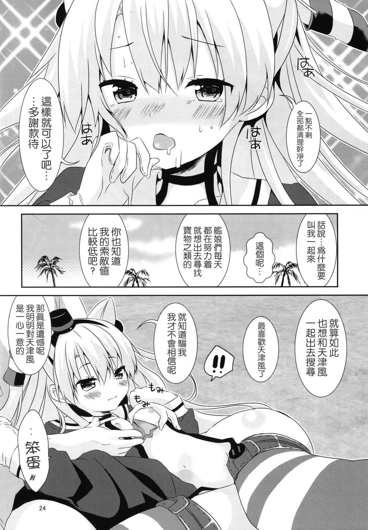 (C88) [Angel Bless (月路)] あなたわざとやっているの? (艦隊これくしょん -艦これ-) [中国翻訳]