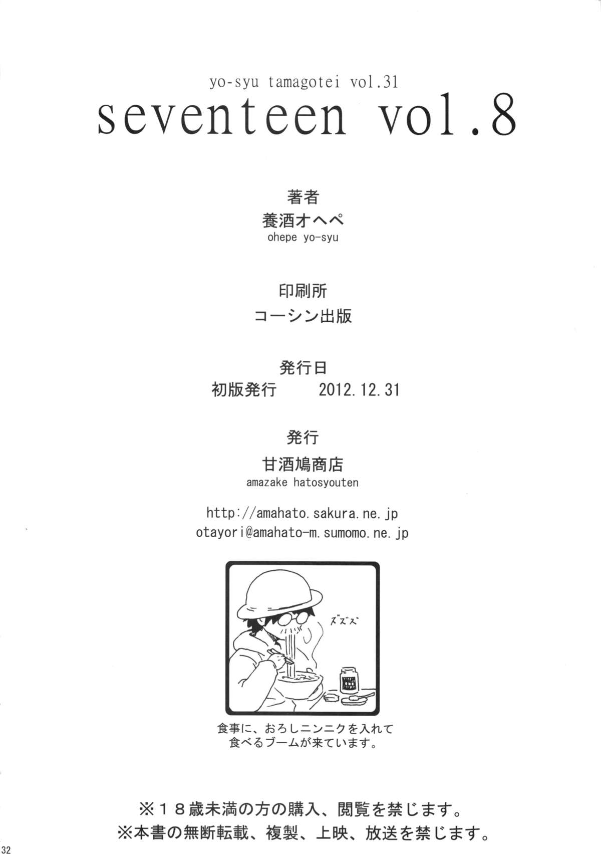 (C83) [甘酒鳩商店 (養酒オヘペ)] seventeen vol.8 (あねどきっ)