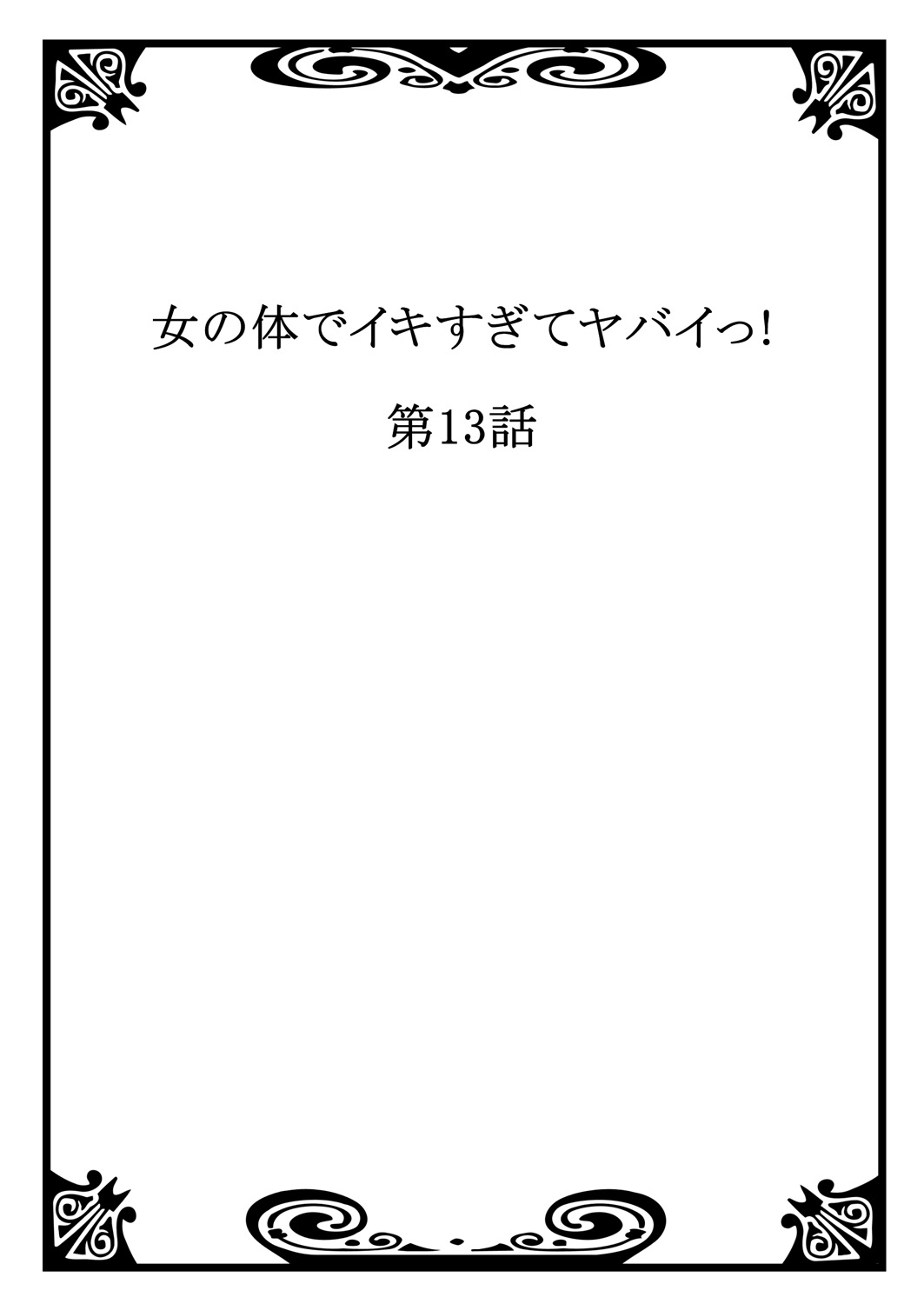 [森島コン, 鱗] 女の体でイキすぎてヤバイっ! 5 [DL版]