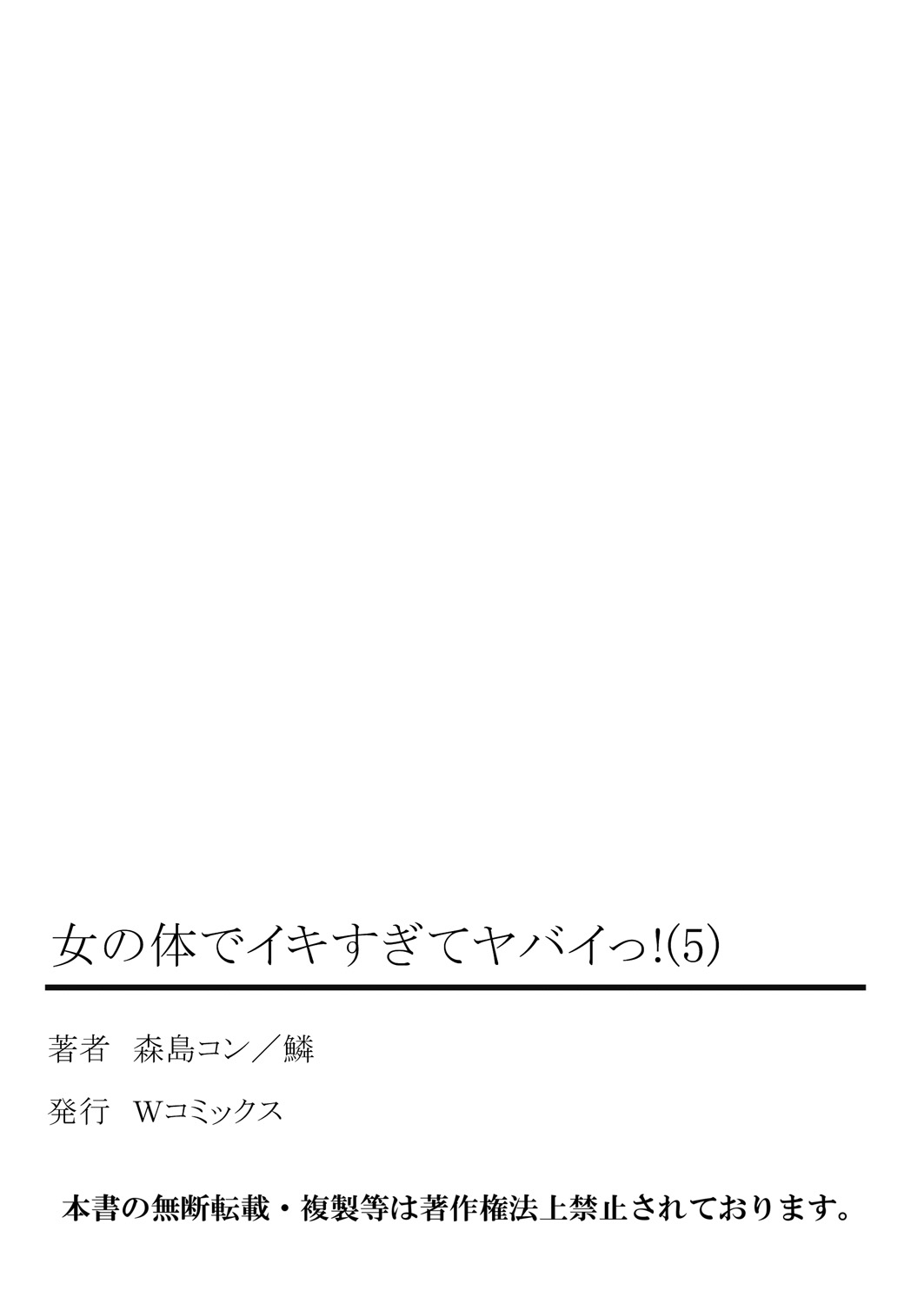 [森島コン, 鱗] 女の体でイキすぎてヤバイっ! 5 [DL版]