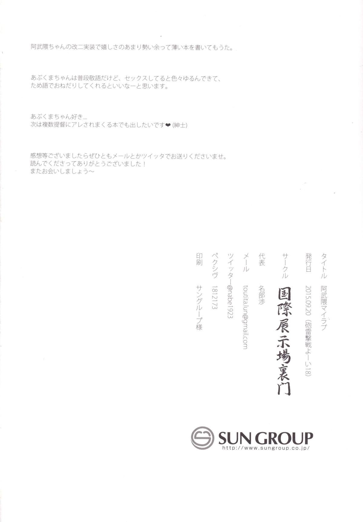 [国際展示場裏門 (名部渉)] 阿武隈マイラブ (艦隊これくしょん -艦これ-) [DL版]