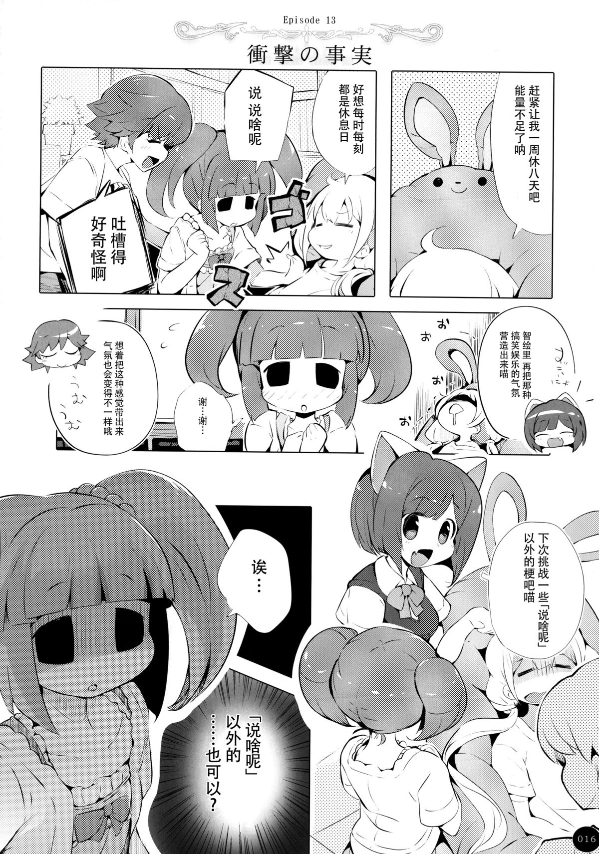 (C88) [ほんトいぬ (うそねこ)] ぶれいくあっぷにゃ! (アイドルマスター シンデレラガールズ) [中国翻訳]