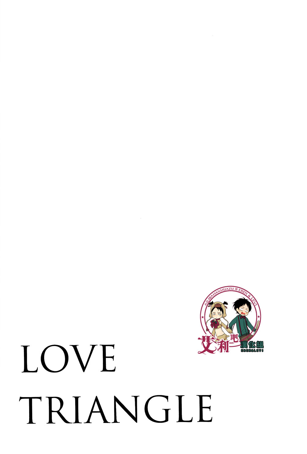 (C85) [オーバーフロウ。 (ゆんぼ)] LOVE TRIANGLE (進撃の巨人) [中国翻訳]
