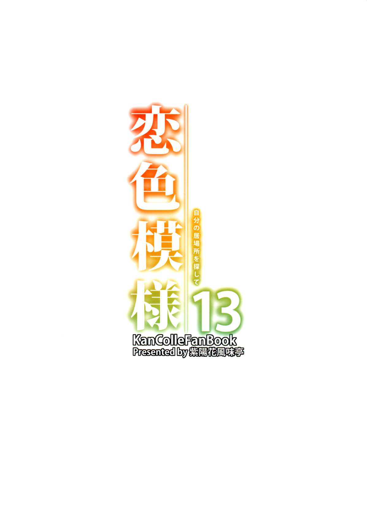 (C88) [紫陽花風味亭 (舞猫ルル)] 恋色模様13 (艦隊これくしょん -艦これ-) [中国翻訳]