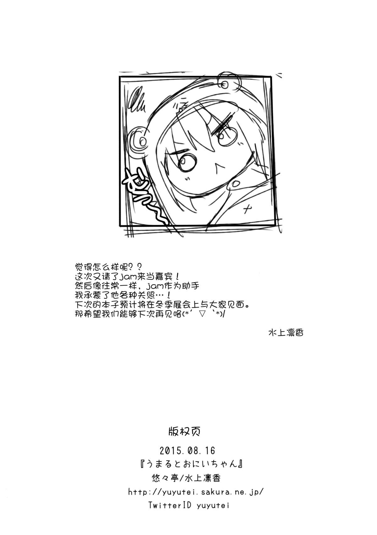 (C88) [悠々亭 (水上凛香)] うまるとおにいちゃん (干物妹! うまるちゃん) [中国翻訳]