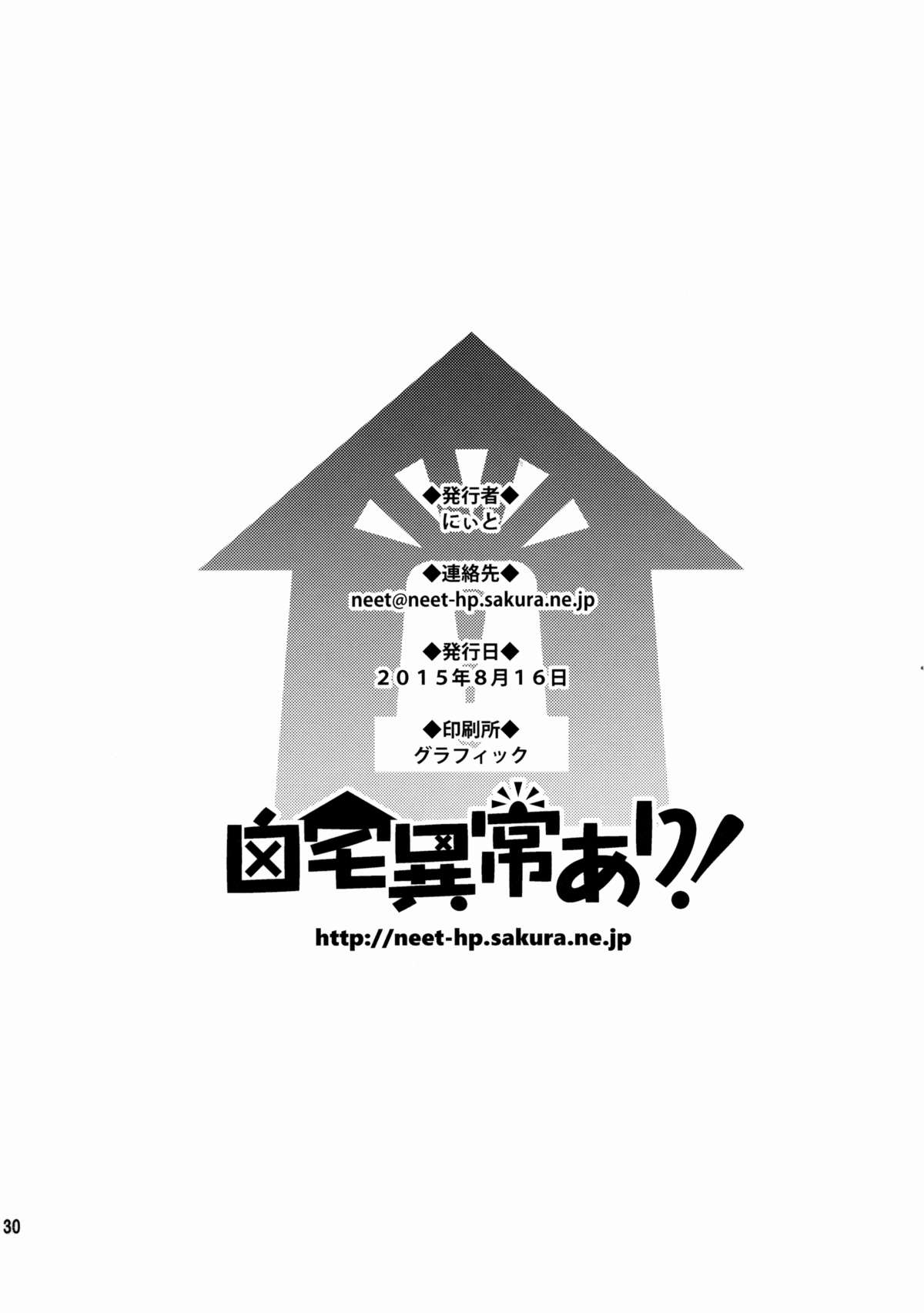 (C88) [自宅異常あり! (にぃと)] のんたんを犯すだけの本 (ラブライブ!)