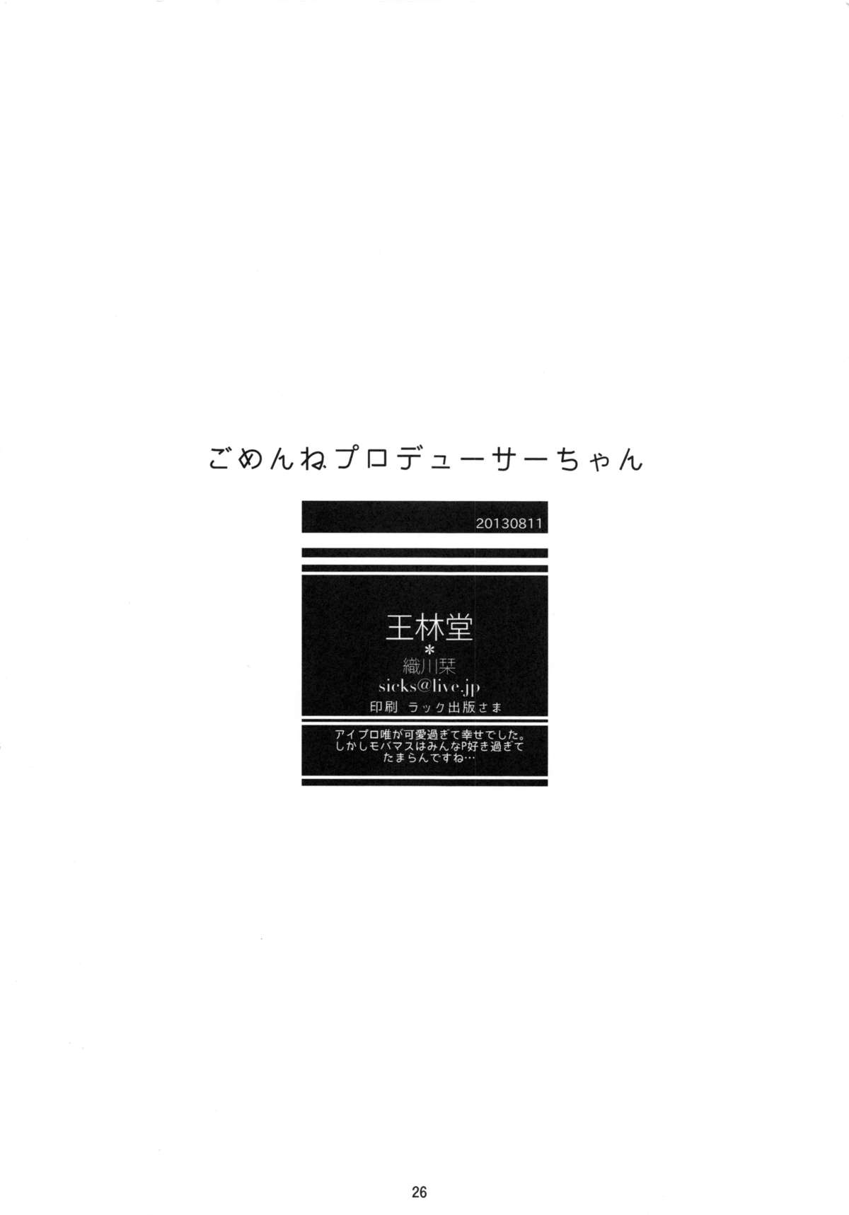 (C84) [王林堂 (織川栞)] ごめんねプロデューサーちゃん (アイドルマスター)