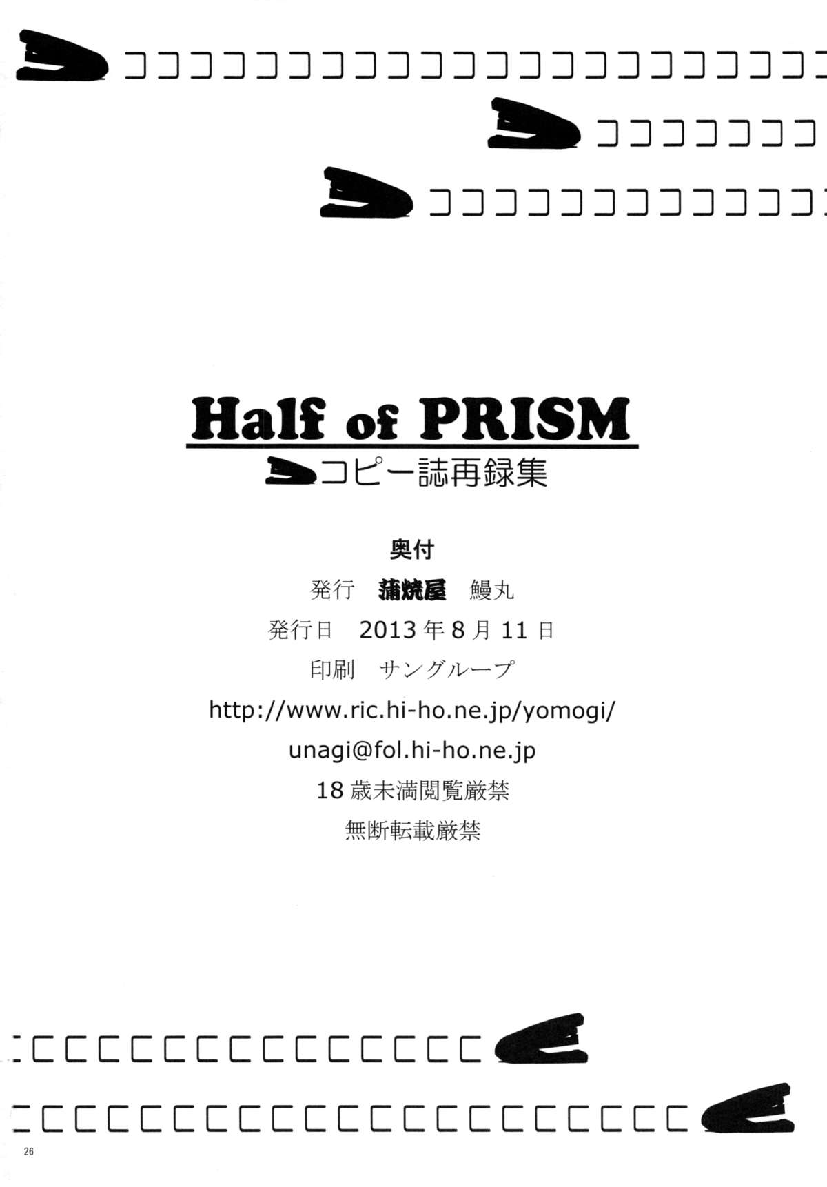 (C84) [蒲焼屋 (鰻丸)] Half of PRISM (よろず)