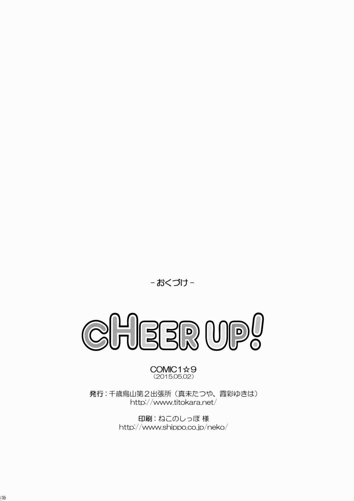 (COMIC1☆9) [千歳烏山第2出張所 (真未たつや)] CHEER UP!
