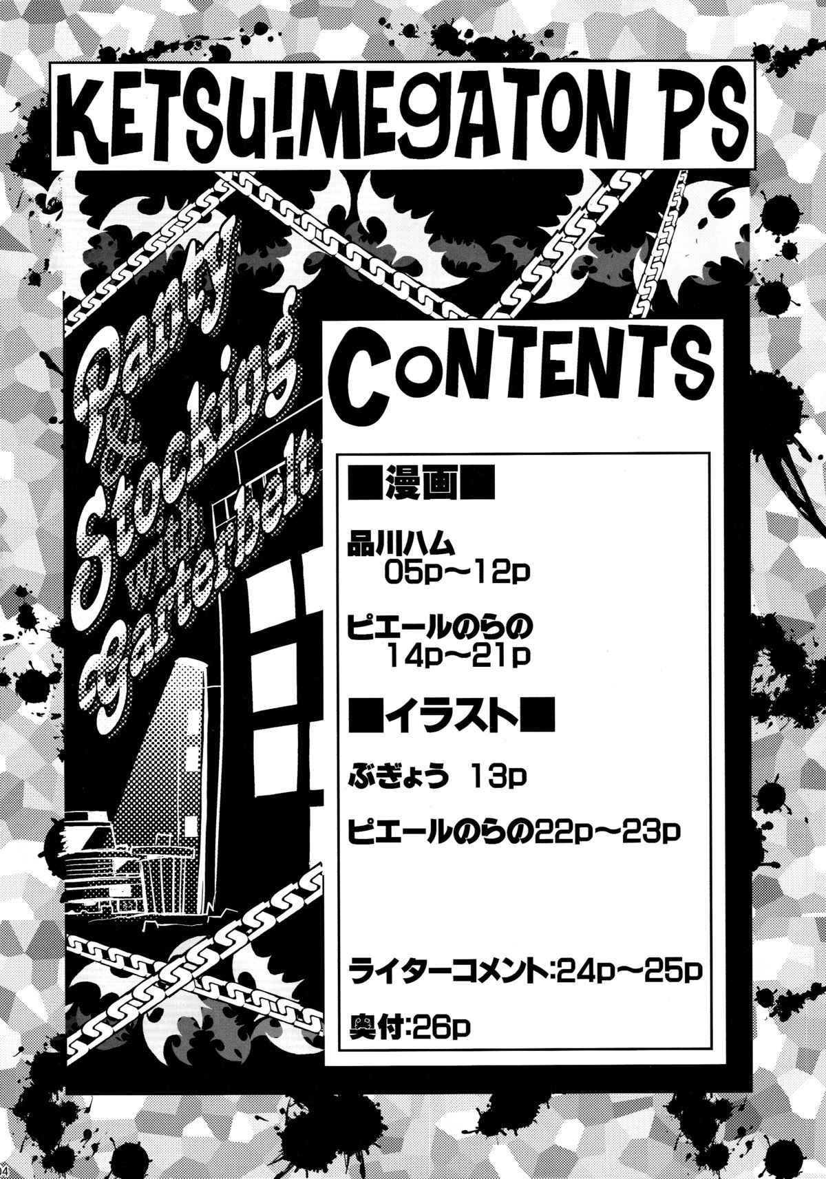 (C79) [トルエン一斗缶 (ピエールのらの)] KETSU! MEGATON PS (パンティ & ストッキング with ガーターベルト)