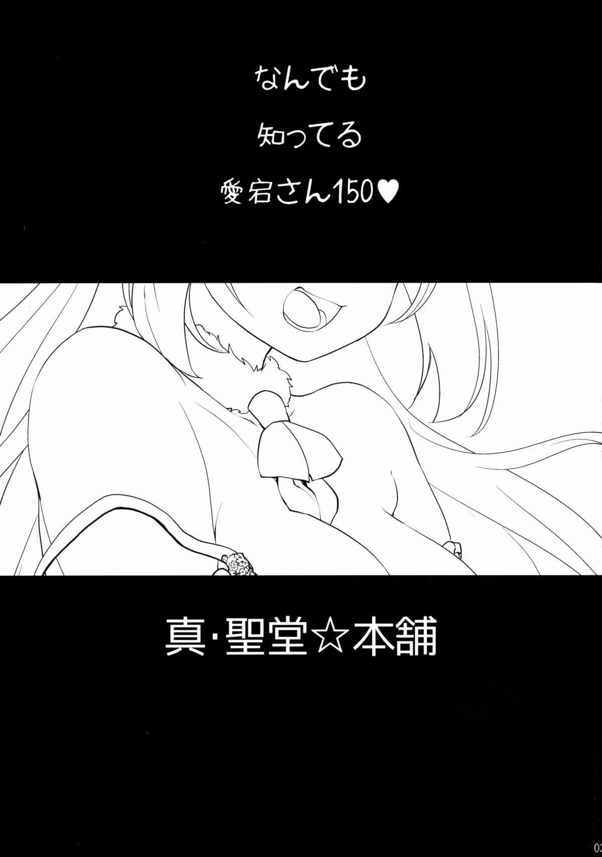 (C88) [真・聖堂☆本舗 (聖☆司)] なんでも知ってる愛宕さん150 (艦隊これくしょん -艦これ-)