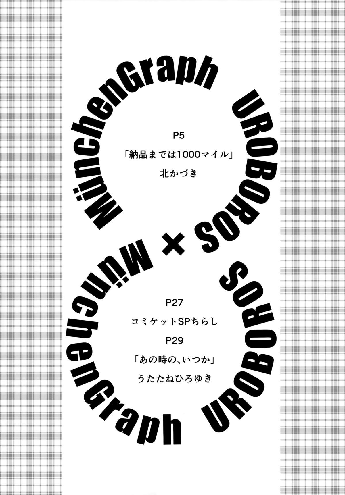 (C88) [MunchenGraph、UROBOROS (北かづき、うたたねひろゆき)] 白本 (SHIROBAKO)