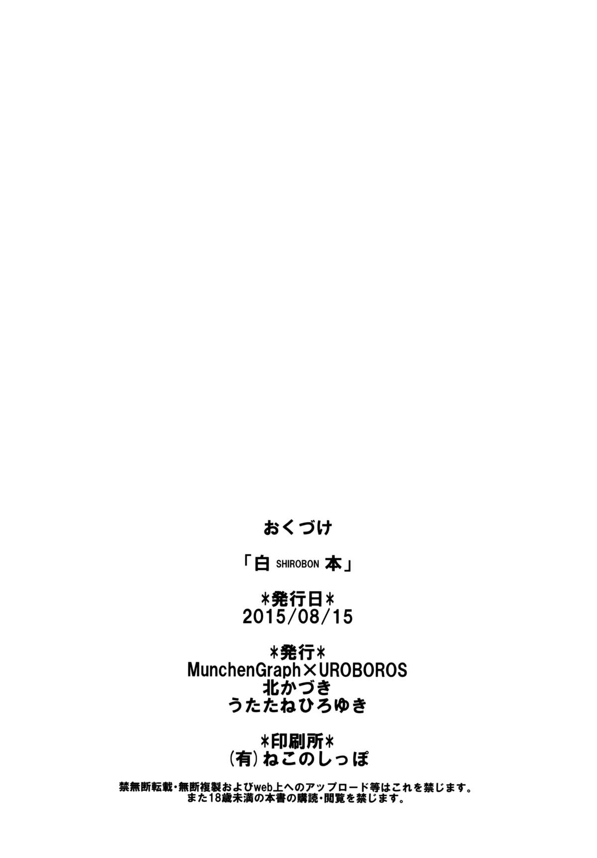(C88) [MunchenGraph、UROBOROS (北かづき、うたたねひろゆき)] 白本 (SHIROBAKO)