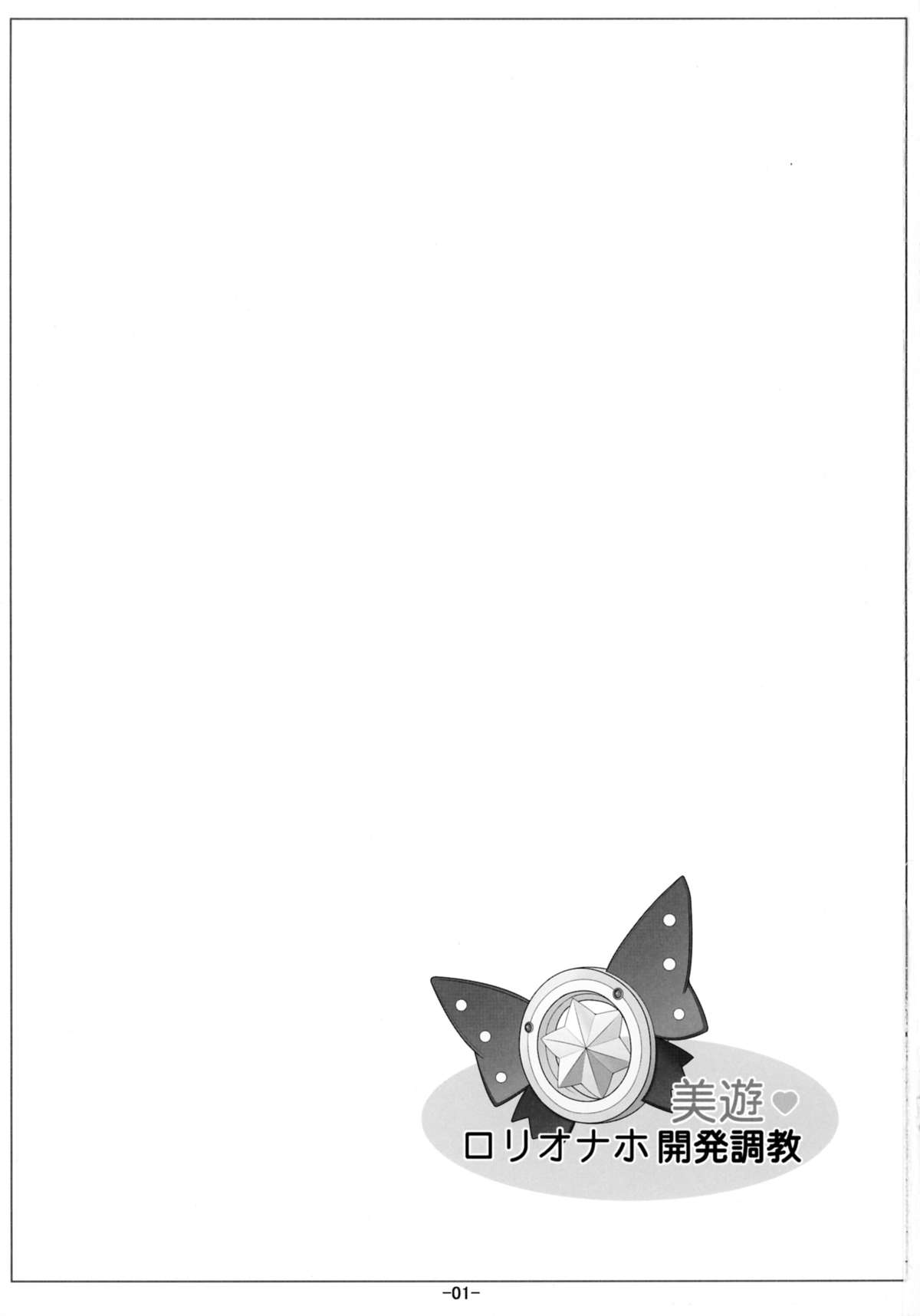 (C88) [冬宮 (冬嗣)] 美遊ロリオナホ開発調教 (Fate/kaleid liner プリズマ☆イリヤ)