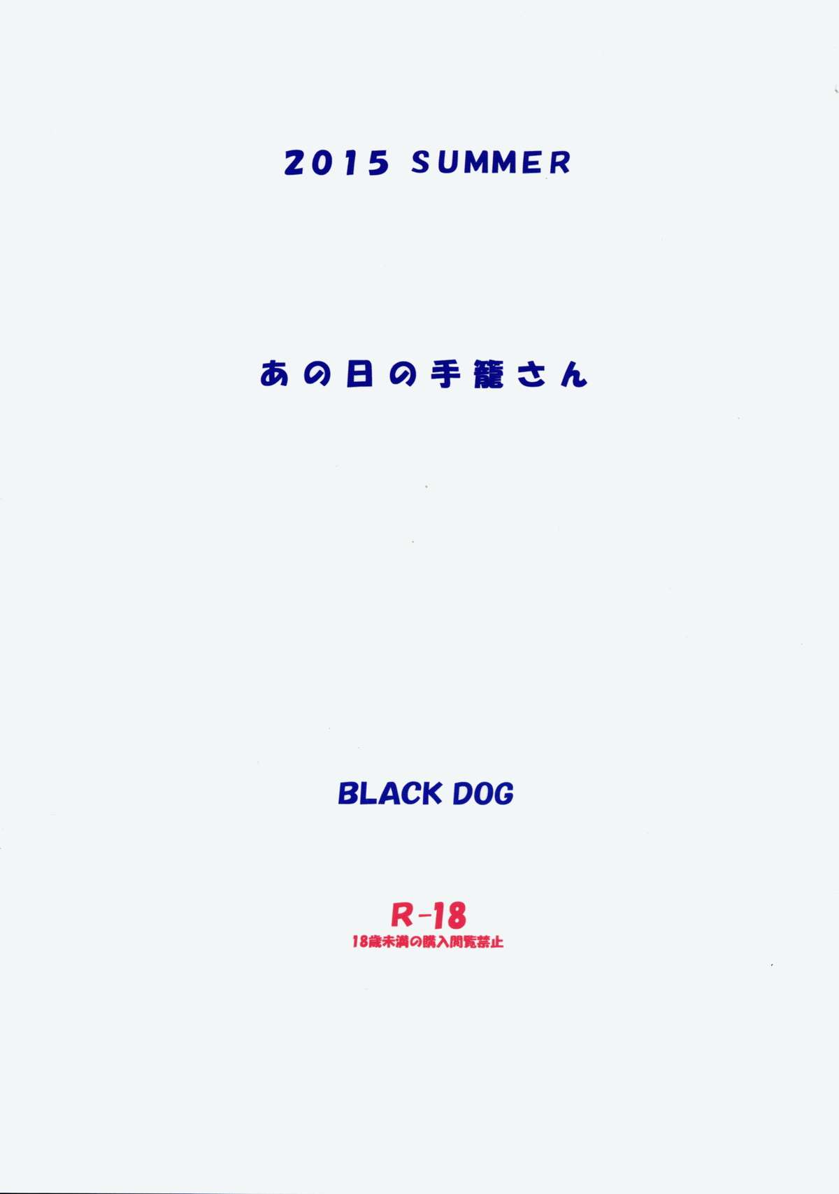 (C88) [BLACK DOG (黒犬獣)] あの日の手篭さん [英訳]