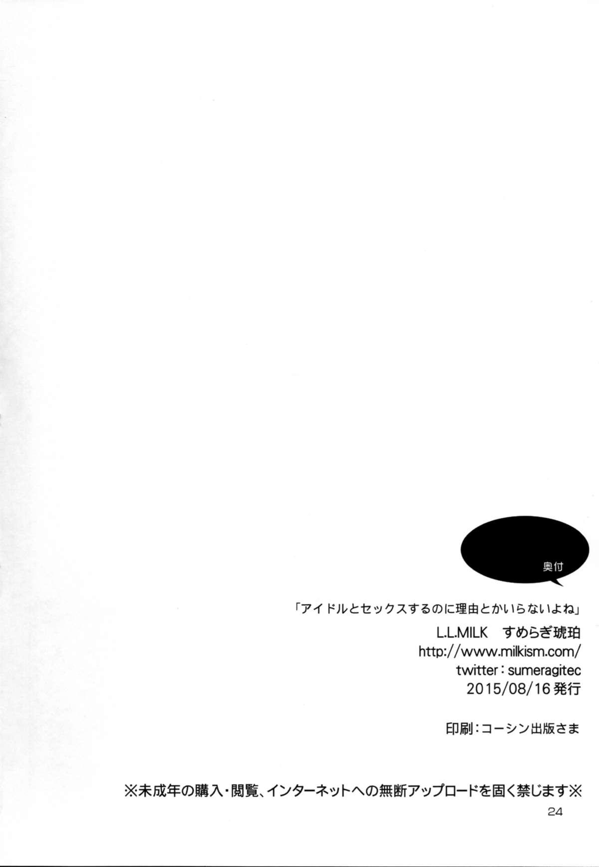 (C88) [L.L.MILK (すめらぎ琥珀)] アイドルとセックスするのに理由とかいらないよね (アイドルマスター シンデレラガールズ)