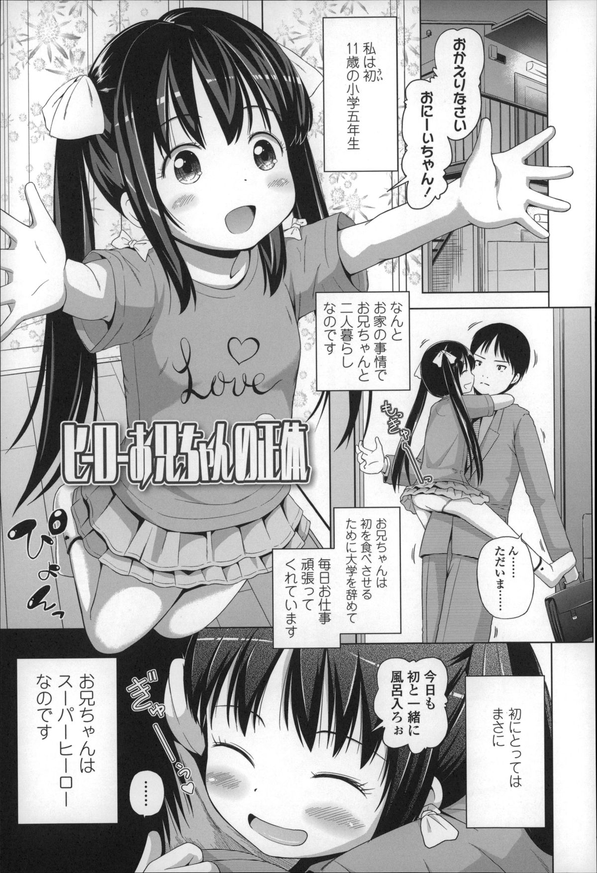 [姫野蜜柑] ろりこんにちわ!