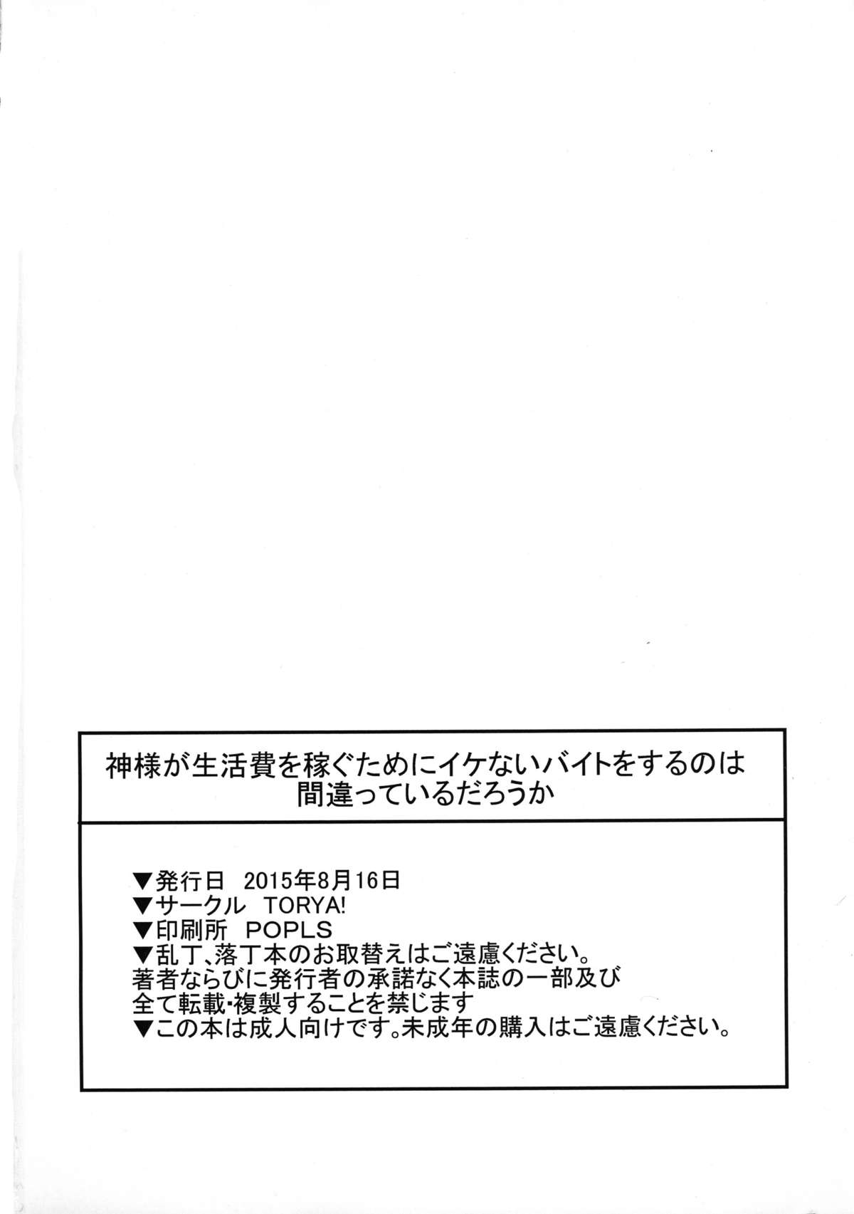 (C88) [TORYA! (YAC)] 神様が生活費を稼ぐためにイケないバイトをするのは間違っているだろうか (ダンジョンに出会いを求めるのは間違っているだろうか)