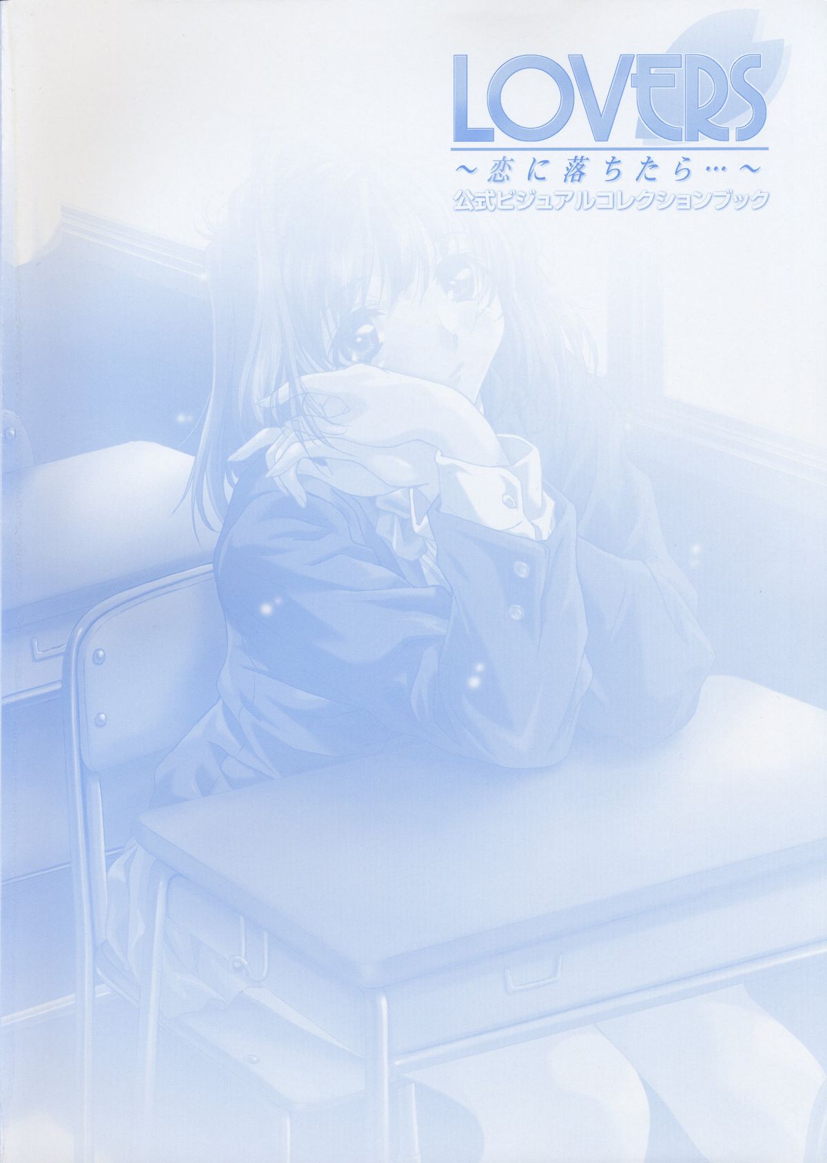 LOVERS ～恋に落ちたら…～ 公式ビジュアルコレクションブック