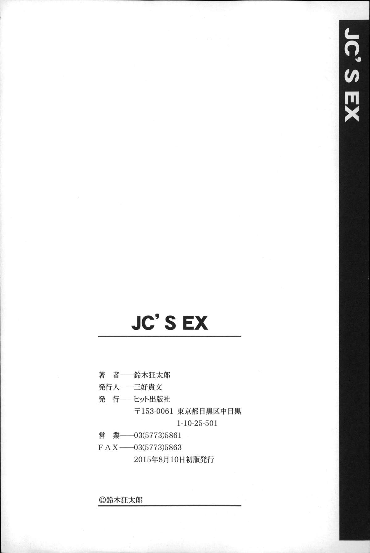 [鈴木狂太郎] JC’S EX