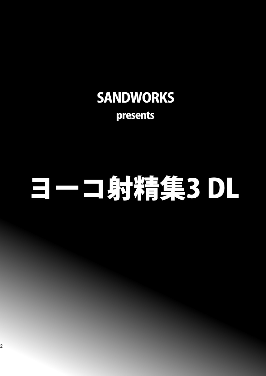 (C78) [SANDWORKS (砂)] ヨーコ射精集3 (天元突破グレンラガン) [英訳]