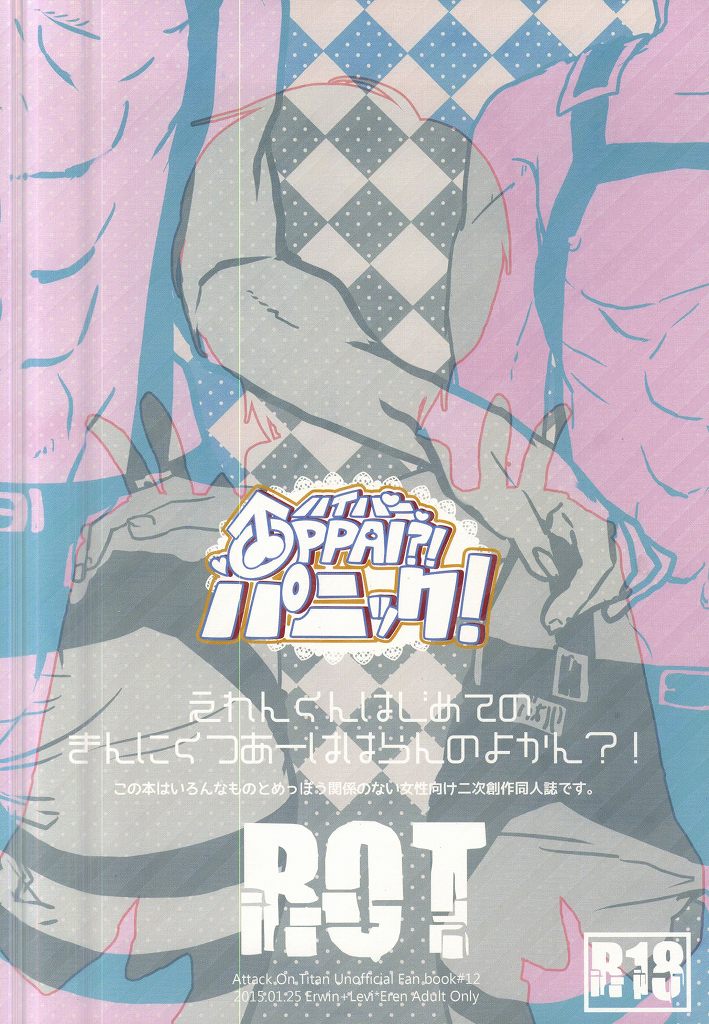 [ROT (初)] ハイパーオッパイパニック (進撃の巨人)